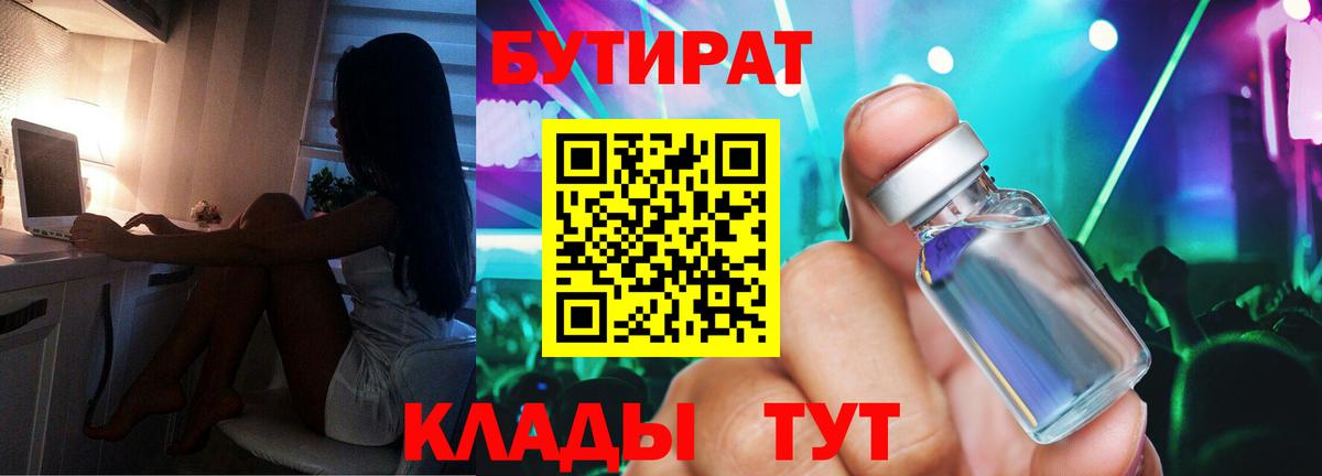 Чебоксары  БУТИРАТ BDO 33%  Вход с VPN 